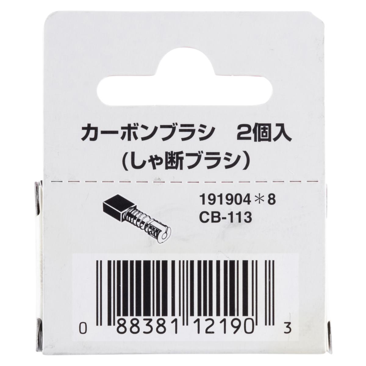 Makita Kohlebürsten CB-113 - 191904-8